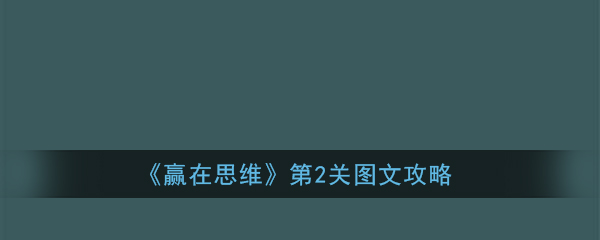赢在思维第2关怎么过