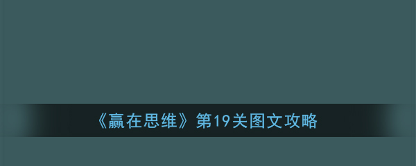 赢在思维第19关怎么过