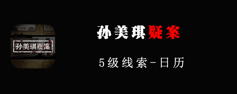 孙美琪疑案线索日历在哪里