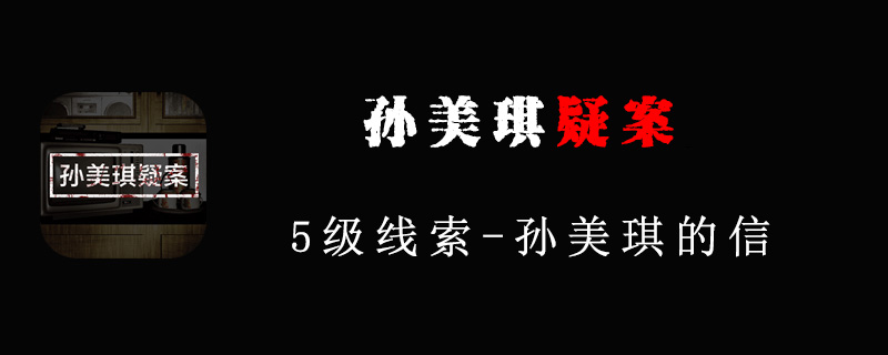 孙美琪疑案线索孙美琪的信在哪里