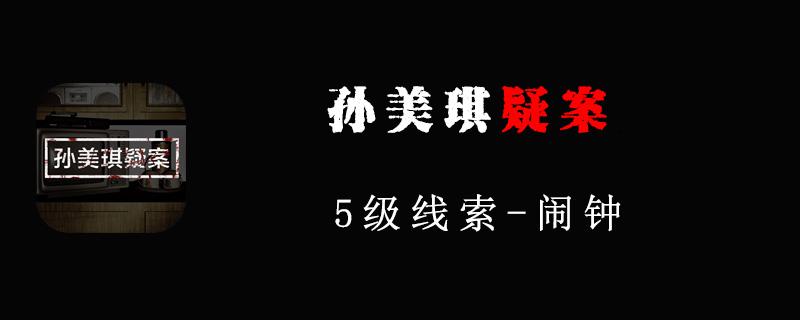 孙美琪疑案线索闹钟在哪里