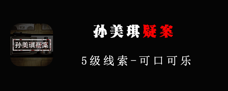 孙美琪疑案线索可口可乐在哪里