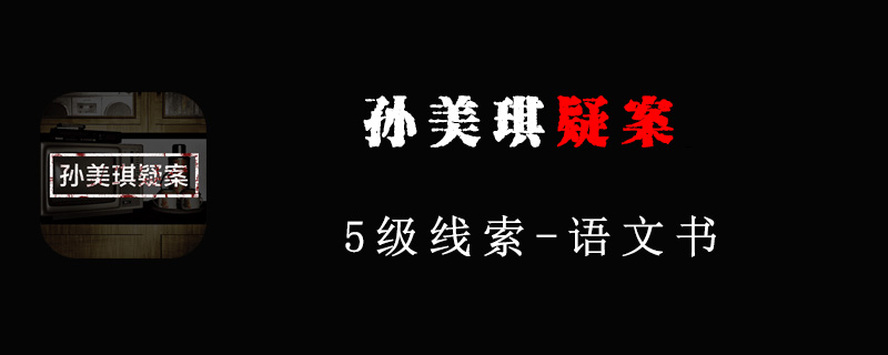 孙美琪疑案线索语文书在哪里