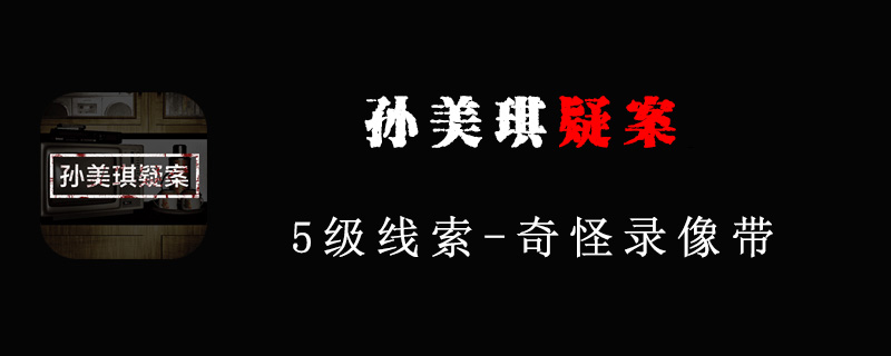 孙美琪疑案线索奇怪录像带在哪里