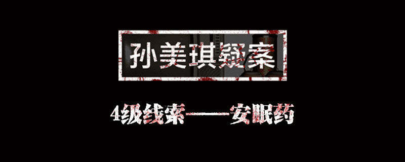 孙美琪疑案线索安眠药在哪里