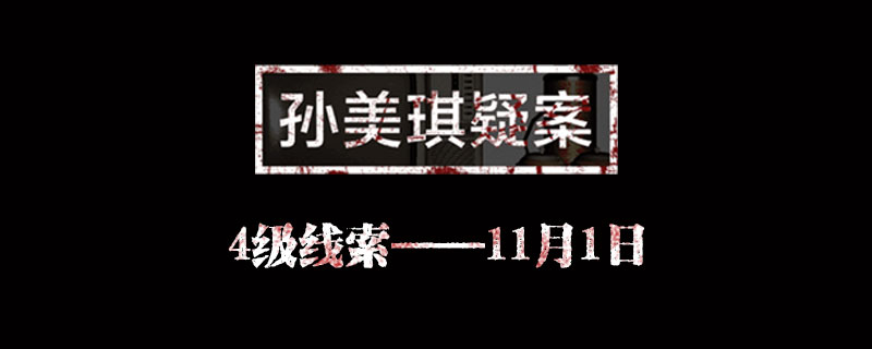 孙美琪疑案线索11月1日在哪里