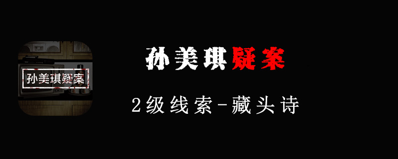 孙美琪疑案线索藏头诗在哪里