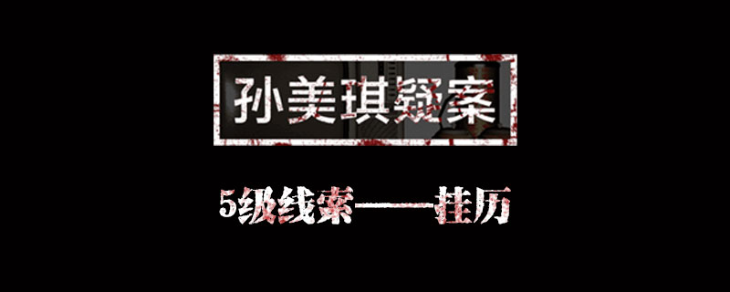 孙美琪疑案线索挂历在哪里