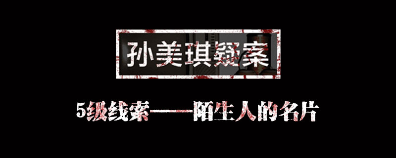 孙美琪疑案线索陌生人的名片在哪里