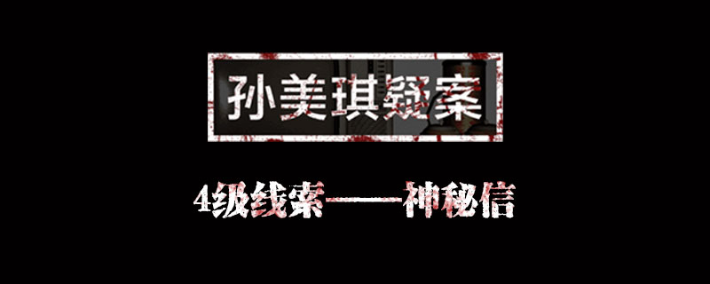 孙美琪疑案线索神秘信在哪里