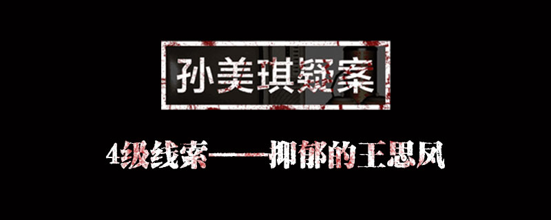 孙美琪疑案线索抑郁的王思凤在哪里