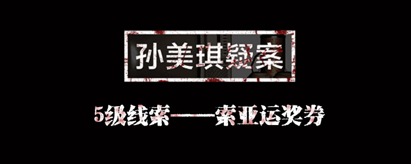 孙美琪疑案线索亚运奖券在哪里
