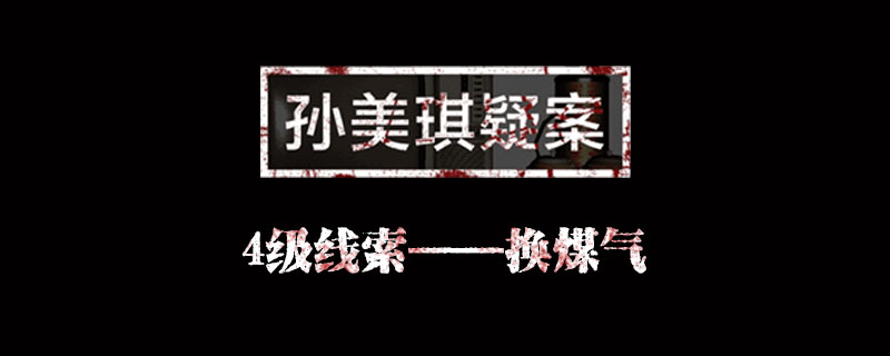 孙美琪疑案线索换煤气在哪里