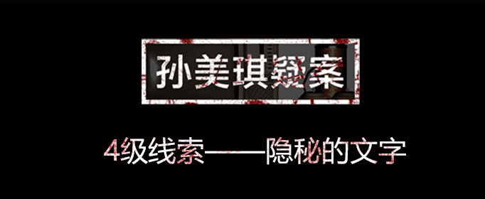 孙美琪疑案线索隐秘的文字在哪里