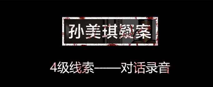 孙美琪疑案线索对话录音在哪里