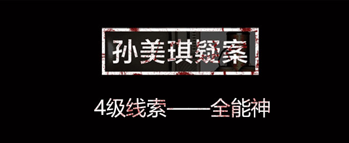 孙美琪疑案线索全能神在哪里