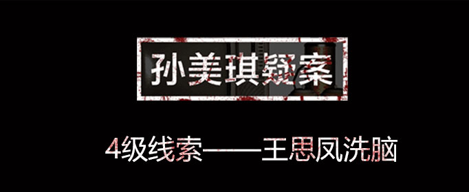 孙美琪疑案线索王思凤洗脑在哪里