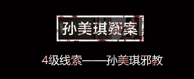 孙美琪疑案线索孙美琪邪教在哪里