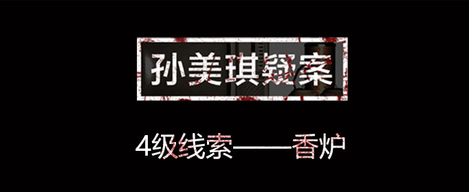 孙美琪疑案线索香炉在哪里