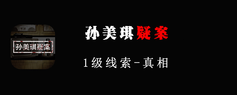 孙美琪疑案1级线索真相位置在哪里