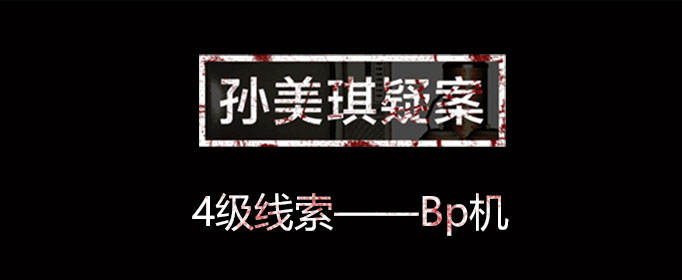 孙美琪疑案线索Bp机在哪里