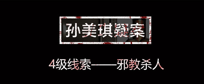 孙美琪疑案线索邪教杀人在哪里