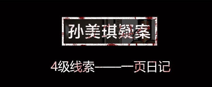 孙美琪疑案线索一页日记在哪里