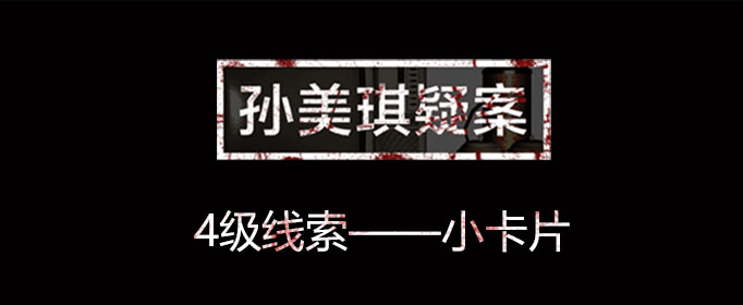 孙美琪疑案线索小卡片在哪里