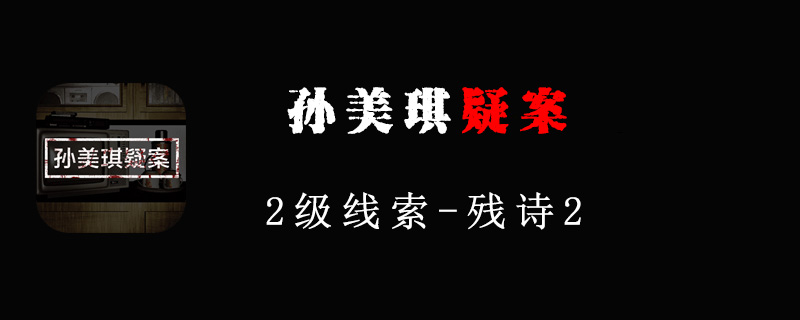 孙美琪疑案线索残诗2在哪里