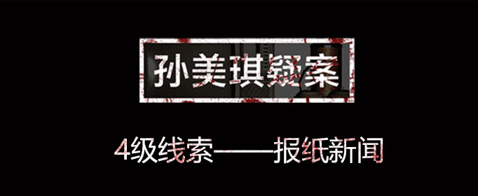 孙美琪疑案线索报纸新闻在哪里