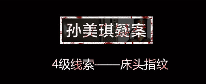 孙美琪疑案线索床头指纹在哪里