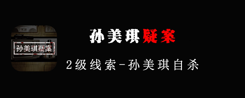 孙美琪疑案线索孙美琪自杀位置在哪里