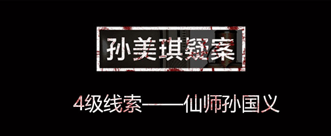 孙美琪疑案线索仙师孙国义在哪里