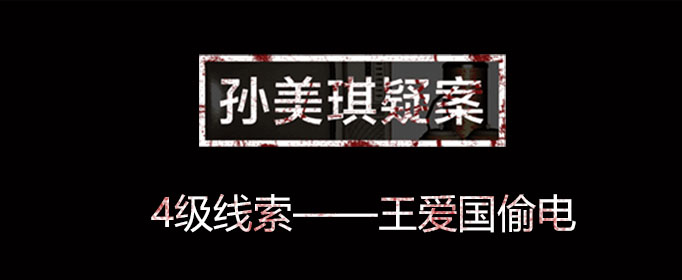 孙美琪疑案线索王爱国偷电在哪里