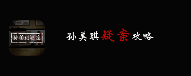 孙美琪疑案线索攻略汇总