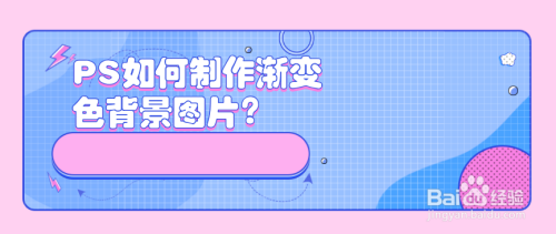 如何使用PS做出渐变色背景图片