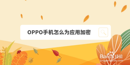 OPPO手机给应用加密功能怎么用