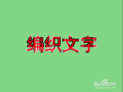 如何使用PS做出编织文字效果