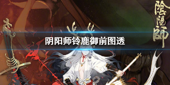 阴阳师铃鹿御前怎么样