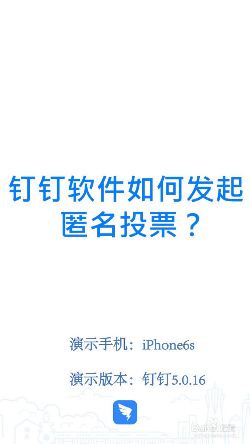 钉钉匿名投票功能怎么用