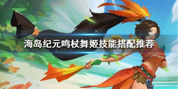 海岛纪元鸣杖舞姬怎么玩