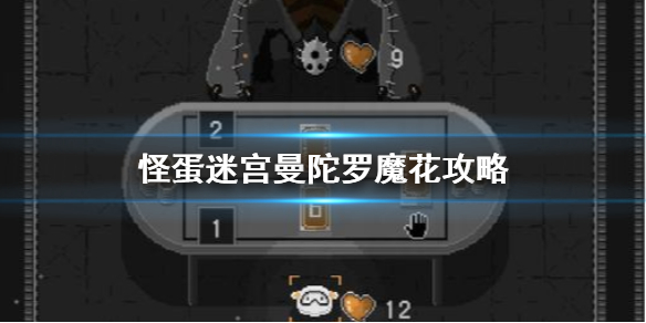 怪蛋迷宫曼陀罗魔花怎么过
