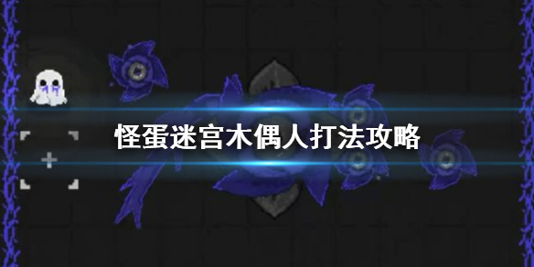 怪蛋迷宫三村木偶人通关攻略