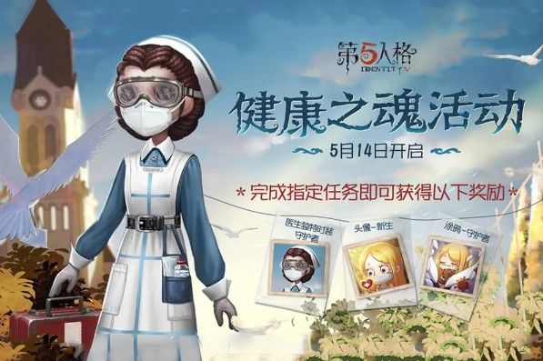 第五人格健康之魂活动有哪些奖励