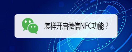 微信NFC功能在哪打开