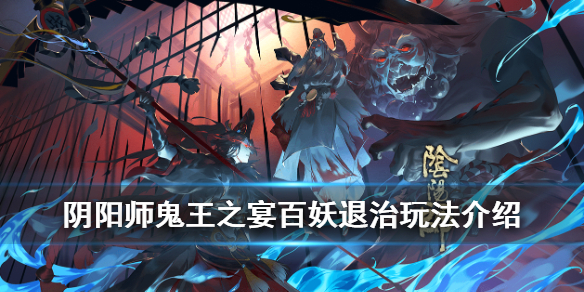 阴阳师鬼王之宴百妖退治怎么玩