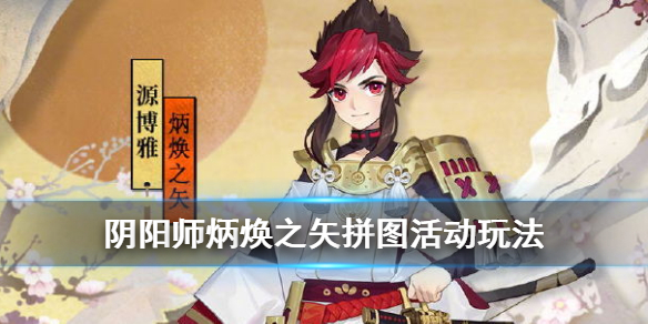 阴阳师炳焕之矢拼图活动玩法分享