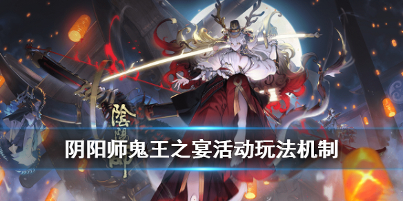 阴阳师鬼王之宴活动有哪些