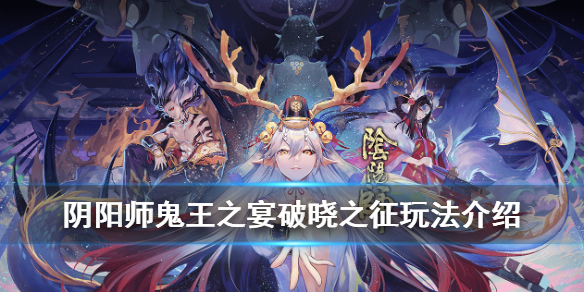 阴阳师鬼王之宴破晓之征是什么