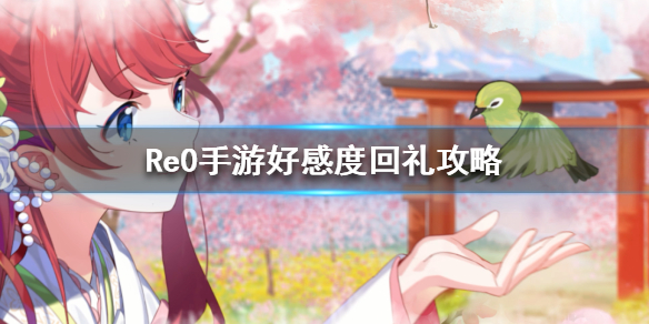 从零开始的异世界生活角色好感度有什么用